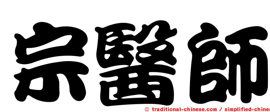 宗醫師