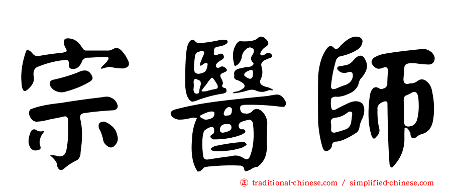 宗醫師