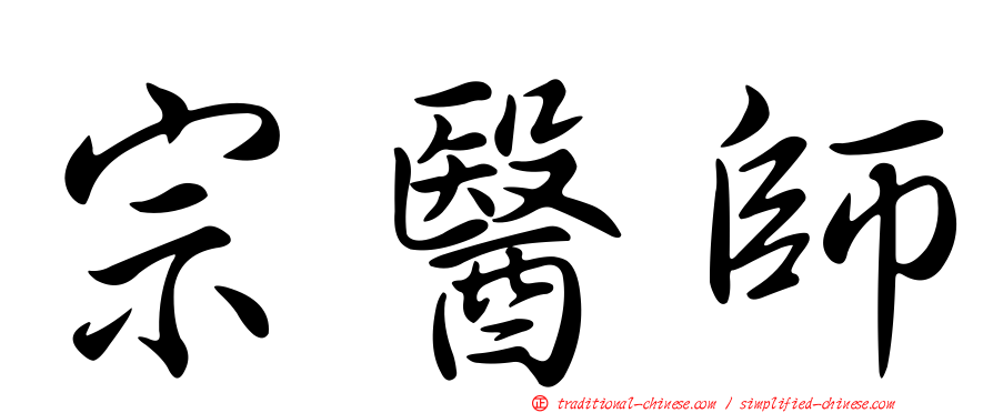 宗醫師