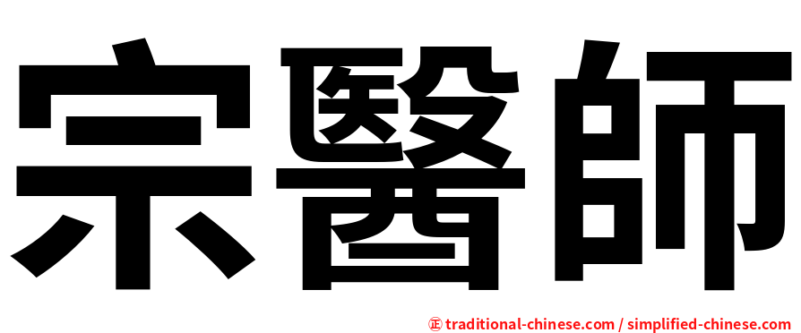 宗醫師