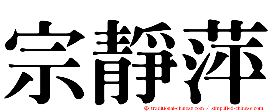 宗靜萍