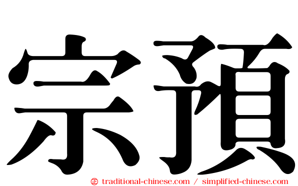 宗預