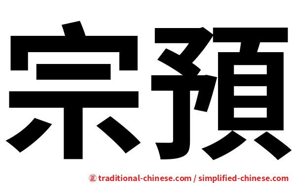 宗預
