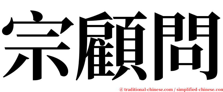 宗顧問 serif font