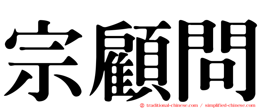 宗顧問