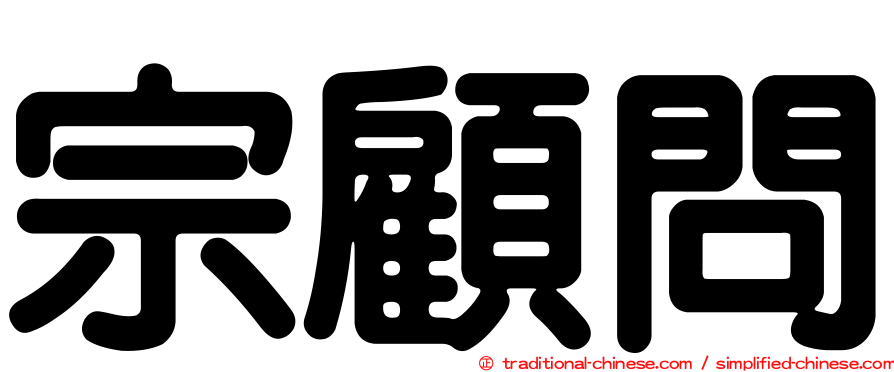 宗顧問