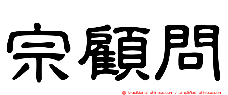 宗顧問