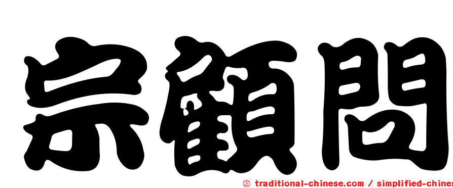 宗顧問