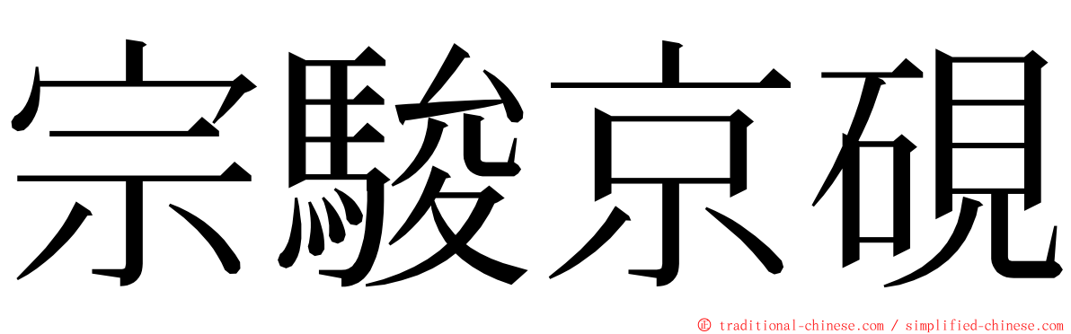 宗駿京硯 ming font