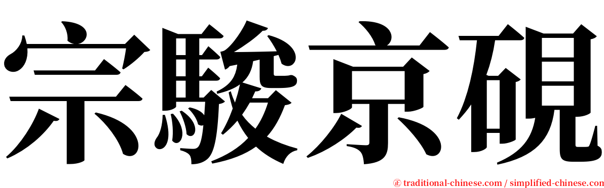宗駿京硯 serif font
