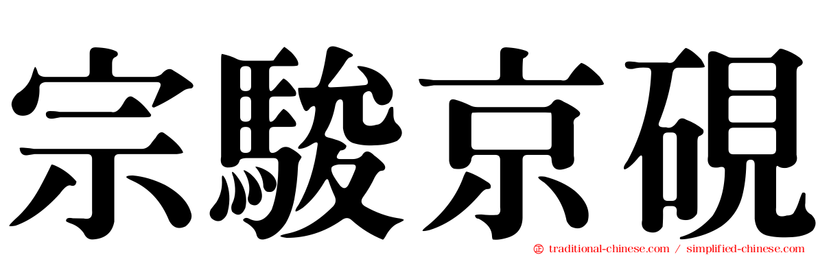 宗駿京硯
