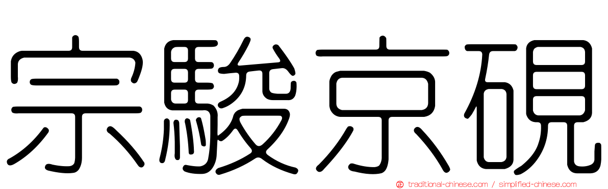 宗駿京硯