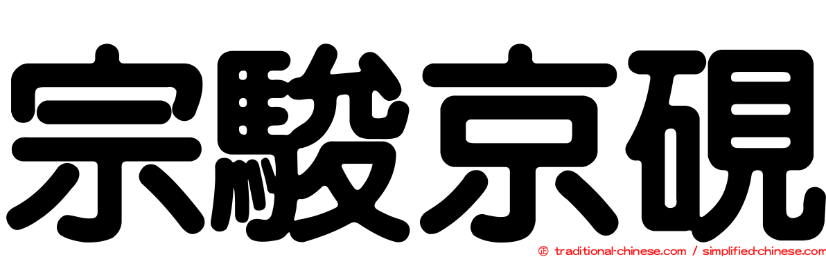 宗駿京硯