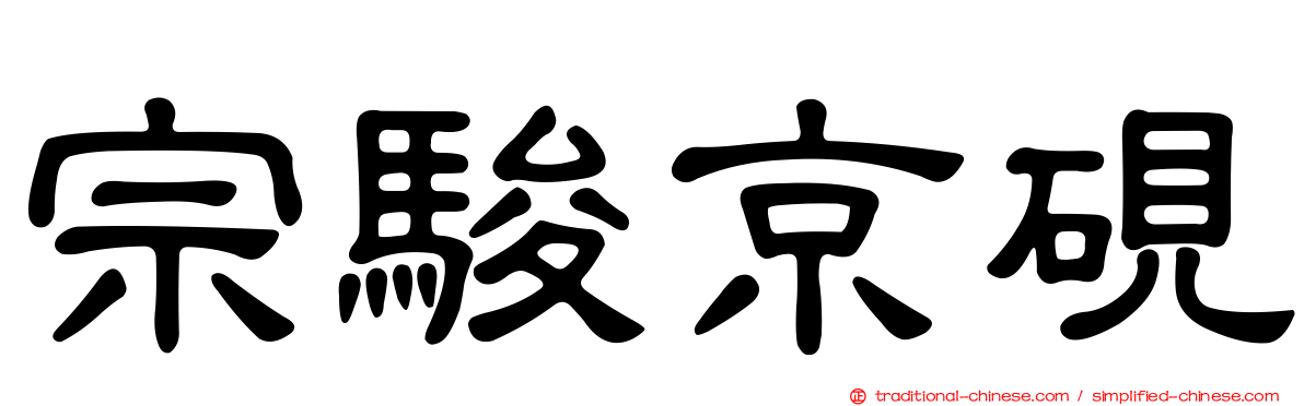 宗駿京硯