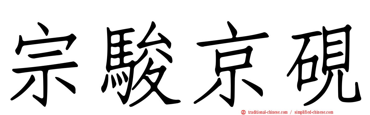 宗駿京硯