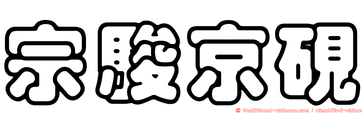宗駿京硯