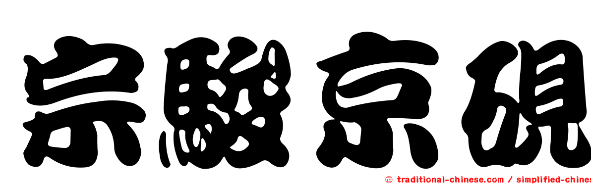 宗駿京硯