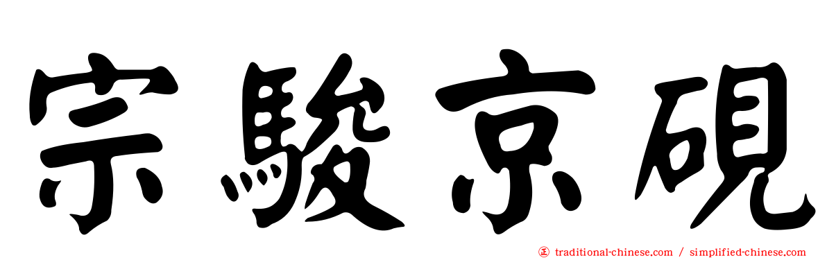 宗駿京硯