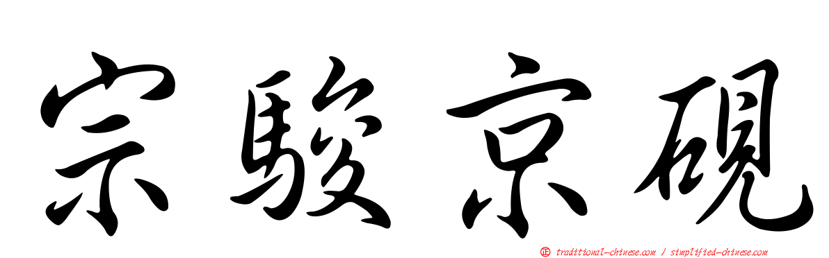 宗駿京硯