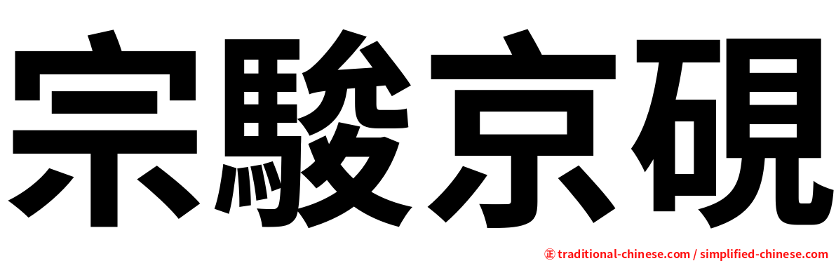 宗駿京硯