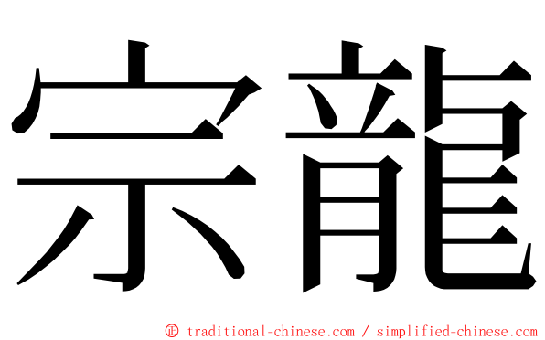宗龍 ming font