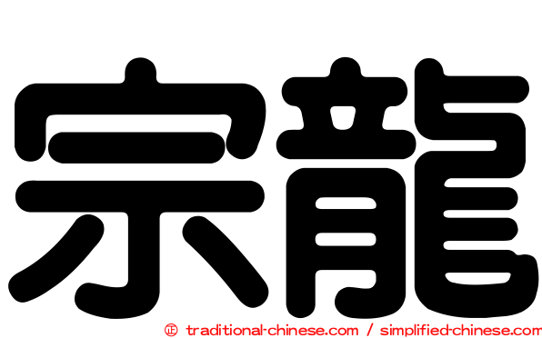 宗龍