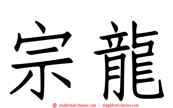 宗龍