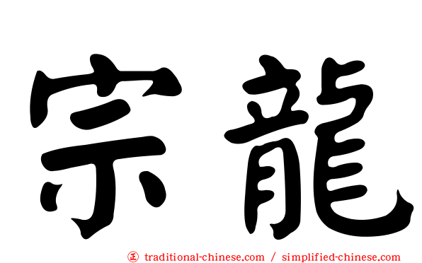 宗龍