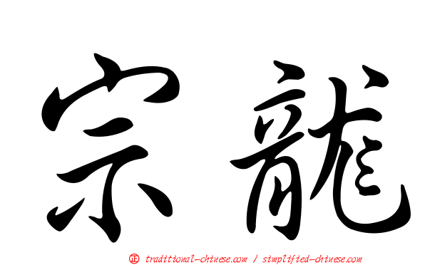 宗龍