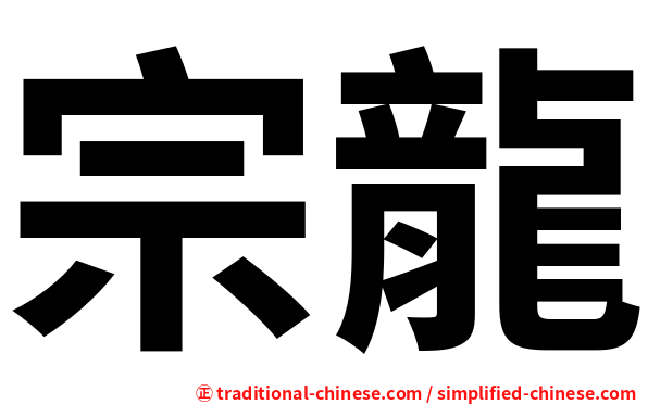 宗龍