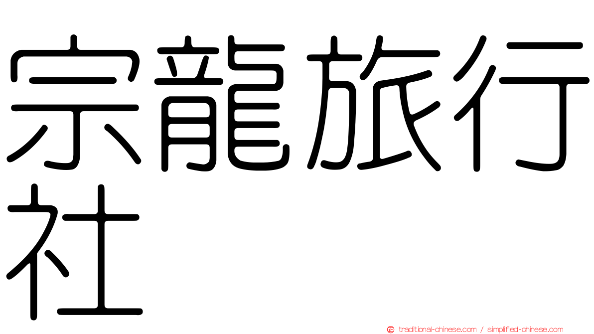 宗龍旅行社