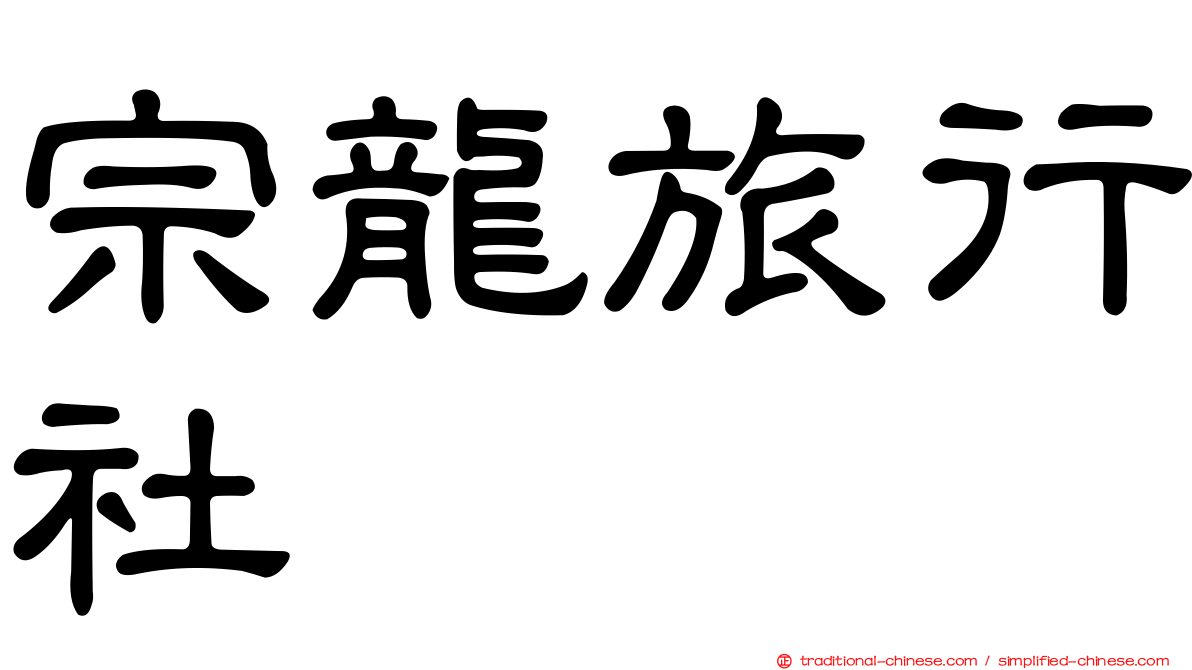 宗龍旅行社