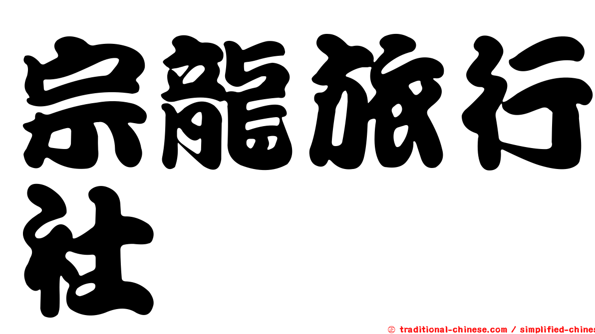 宗龍旅行社