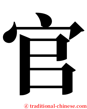 官 serif font
