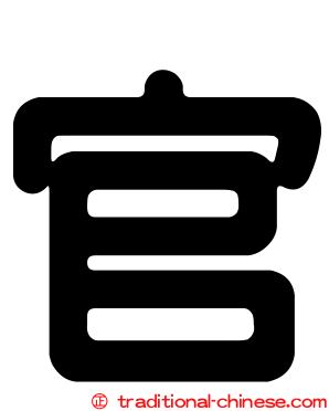 官