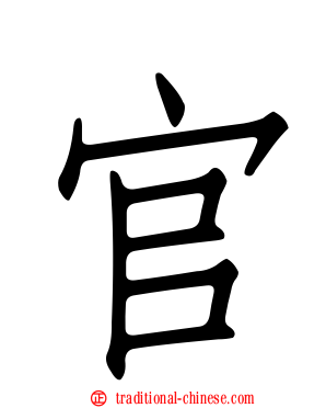 官