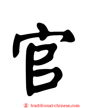 官