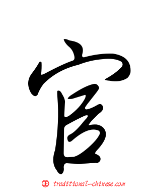 官