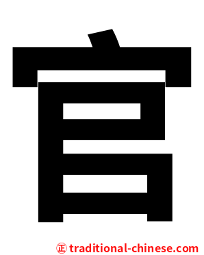 官