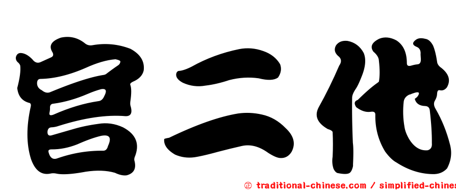 官二代