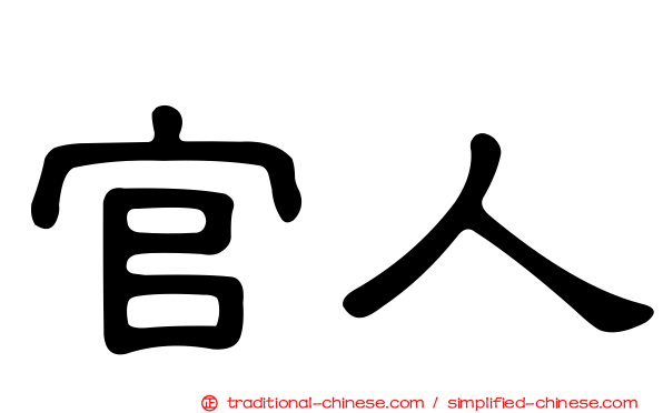 官人