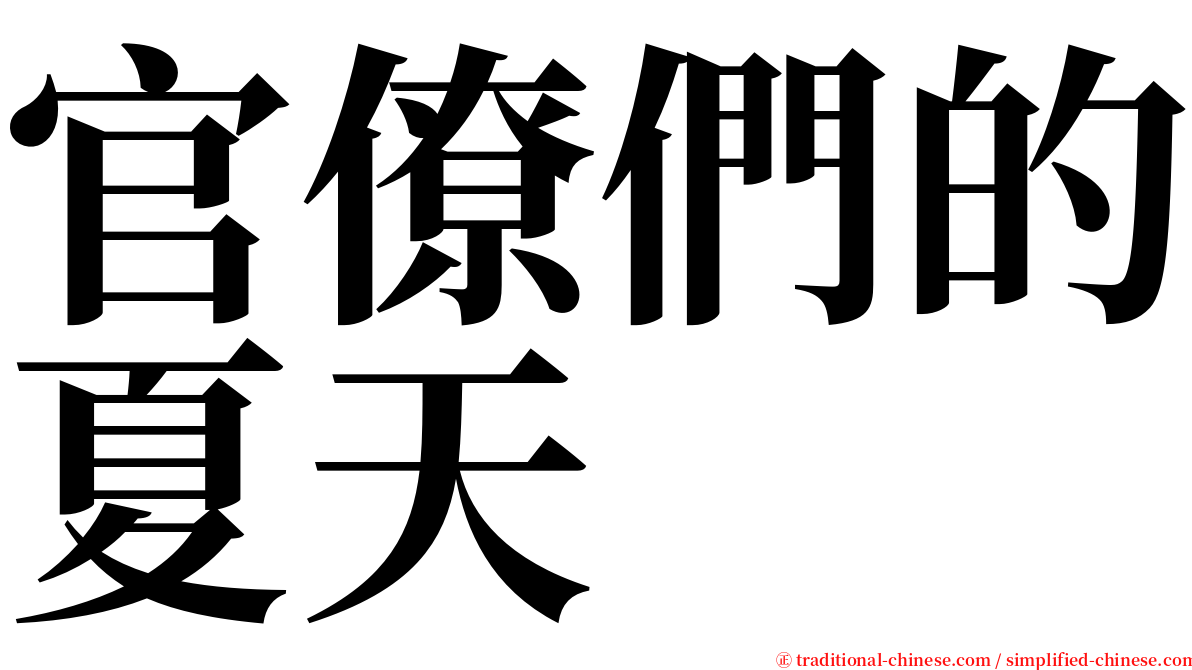 官僚們的夏天 serif font
