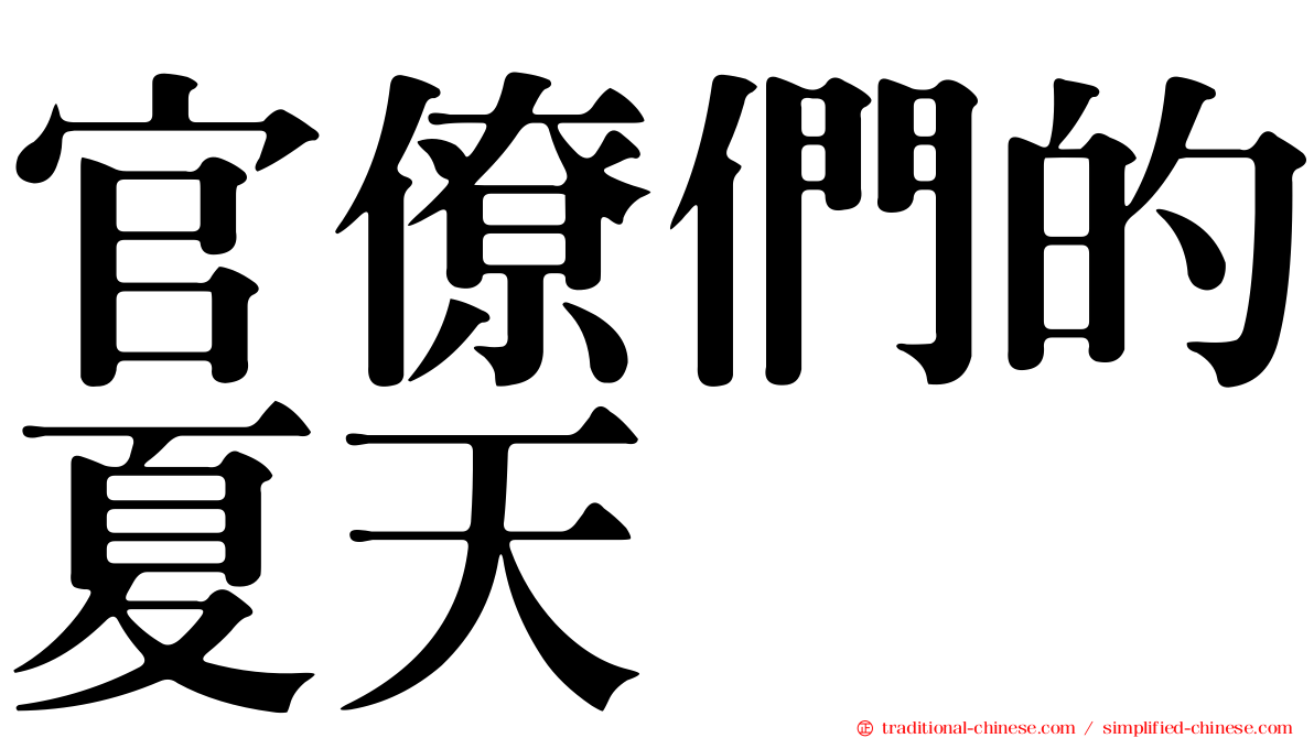 官僚們的夏天