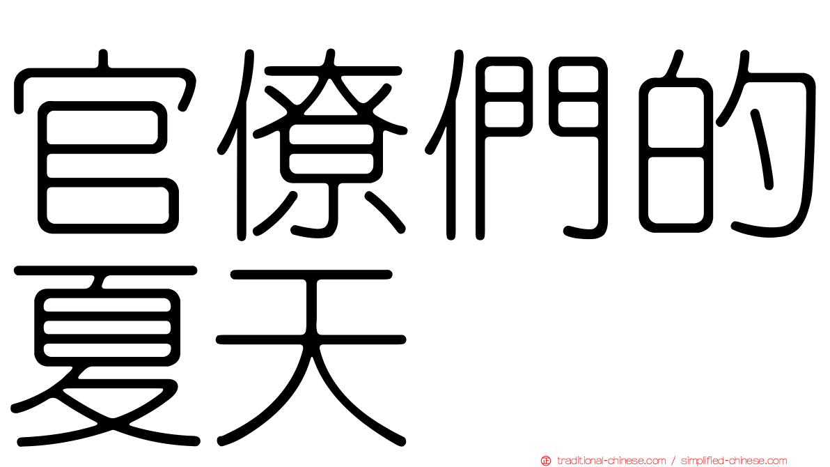 官僚們的夏天