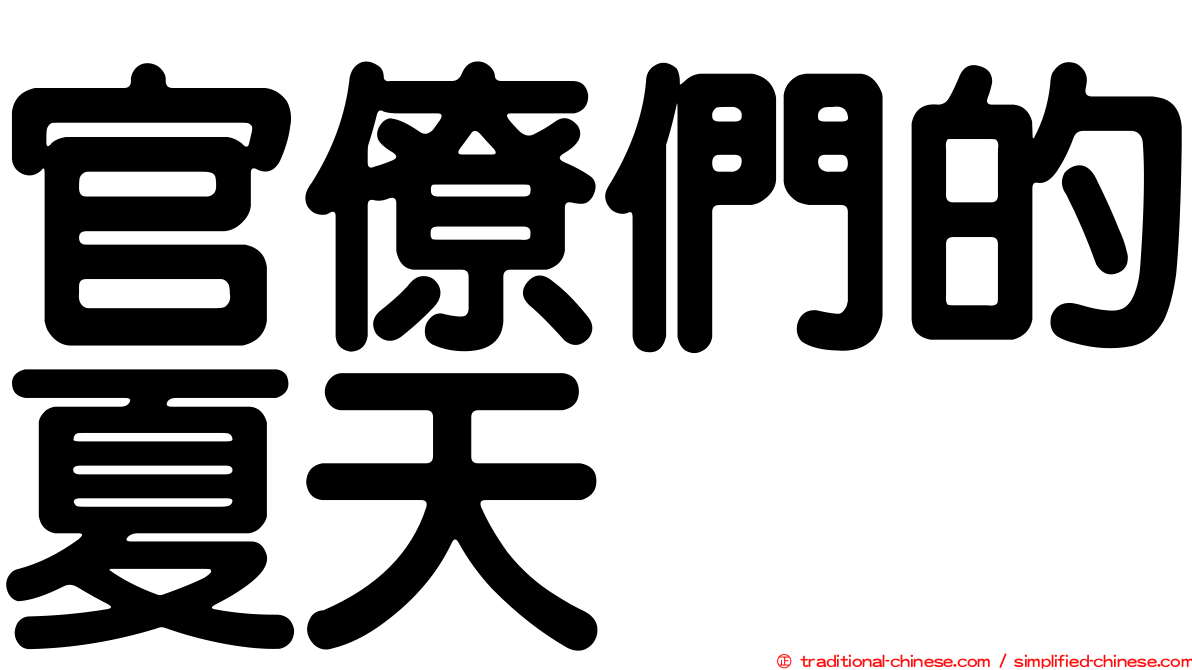 官僚們的夏天
