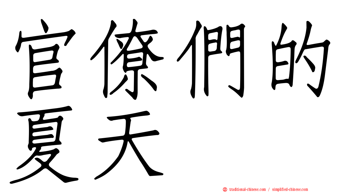 官僚們的夏天