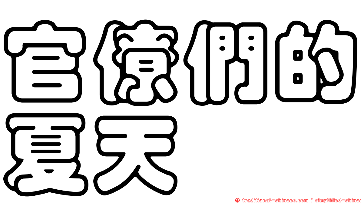 官僚們的夏天