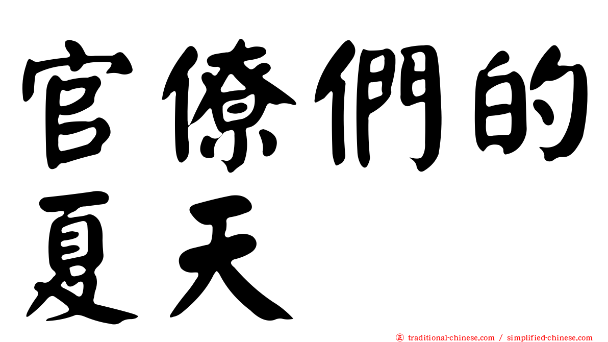 官僚們的夏天