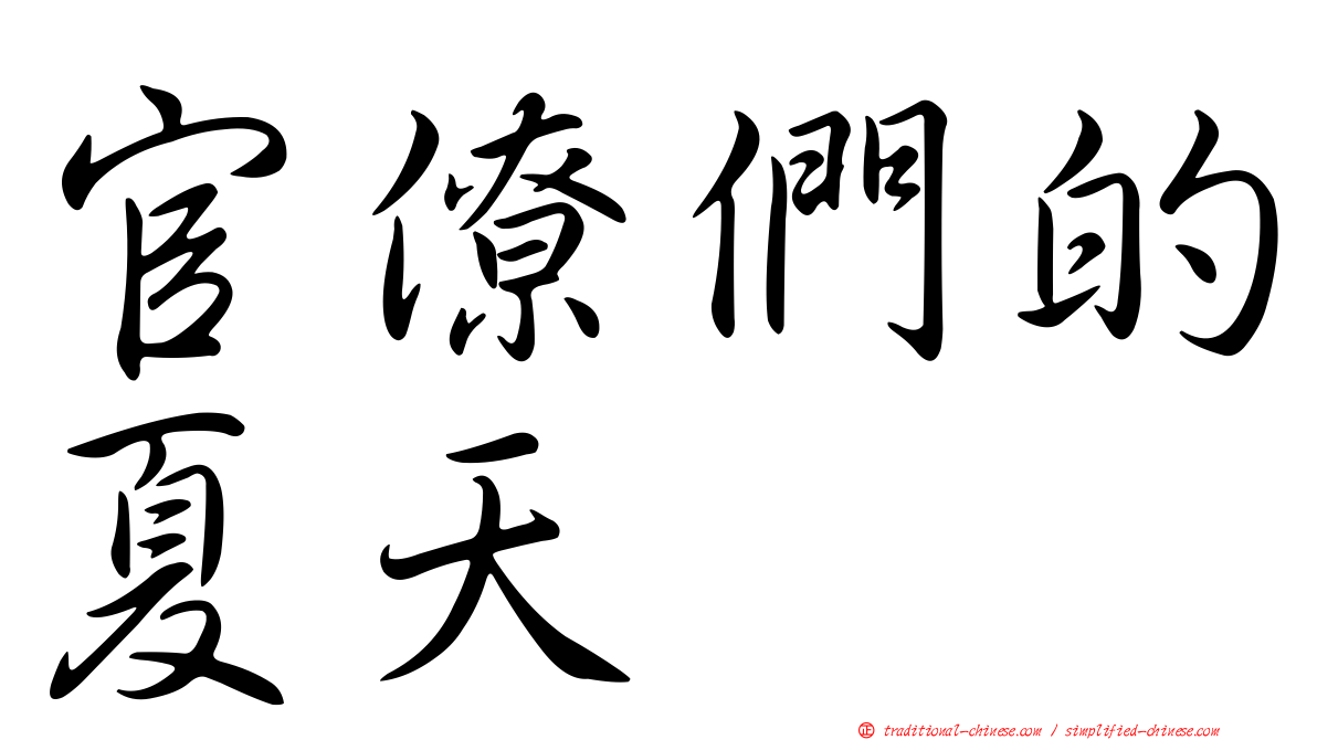 官僚們的夏天