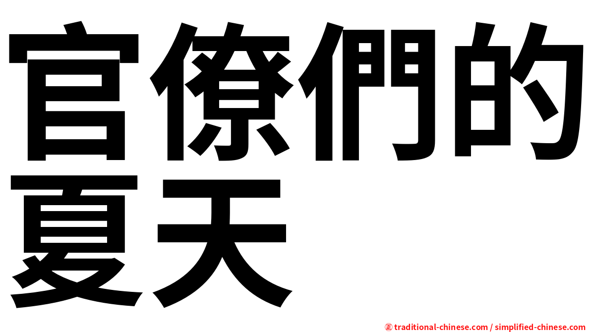 官僚們的夏天